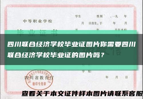 四川联合经济学校毕业证图片你需要四川联合经济学校毕业证的图片吗？缩略图