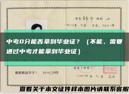 中考0分能否拿到毕业证？（不能，需要通过中考才能拿到毕业证）缩略图