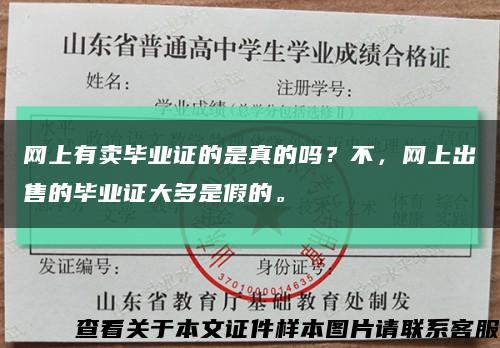 网上有卖毕业证的是真的吗？不，网上出售的毕业证大多是假的。缩略图