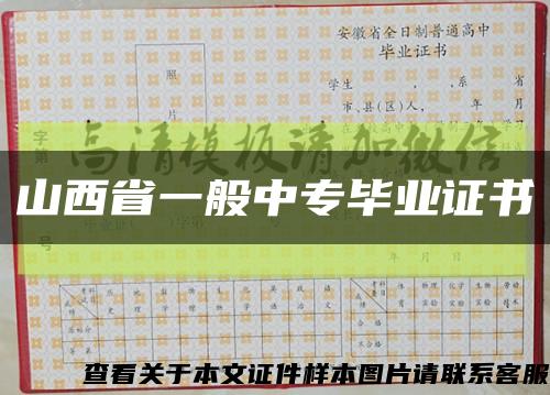 山西省一般中专毕业证书缩略图