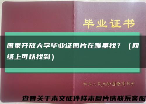 国家开放大学毕业证图片在哪里找？（网络上可以找到）缩略图