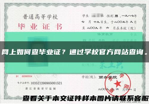 网上如何查毕业证？通过学校官方网站查询。缩略图