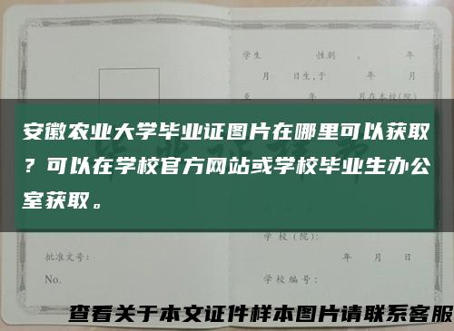 安徽农业大学毕业证图片在哪里可以获取？可以在学校官方网站或学校毕业生办公室获取。缩略图