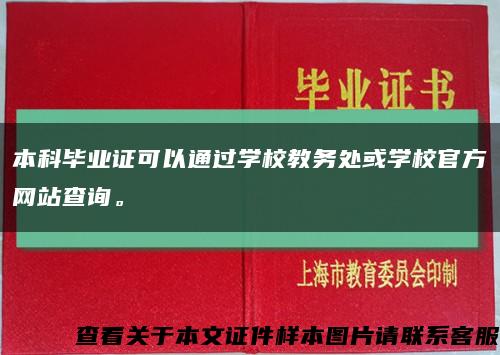 本科毕业证可以通过学校教务处或学校官方网站查询。缩略图