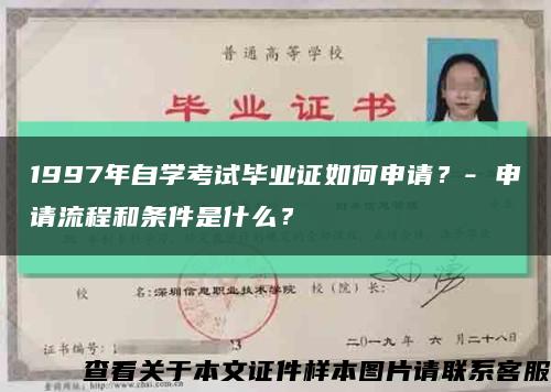 1997年自学考试毕业证如何申请？- 申请流程和条件是什么？缩略图