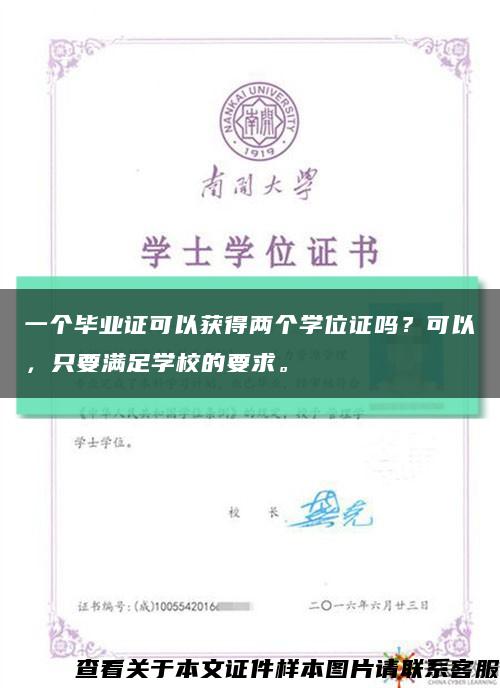 一个毕业证可以获得两个学位证吗？可以，只要满足学校的要求。缩略图