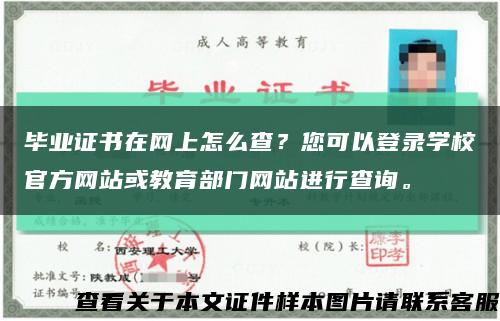 毕业证书在网上怎么查？您可以登录学校官方网站或教育部门网站进行查询。缩略图