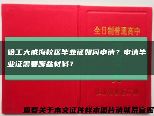 哈工大威海校区毕业证如何申请？申请毕业证需要哪些材料？缩略图