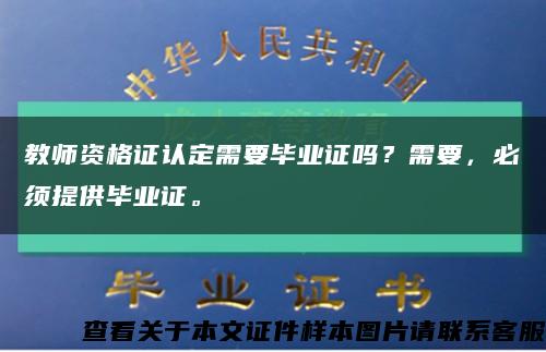 教师资格证认定需要毕业证吗？需要，必须提供毕业证。缩略图