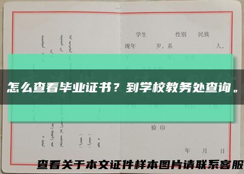 怎么查看毕业证书？到学校教务处查询。缩略图