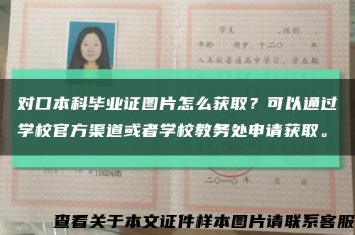 对口本科毕业证图片怎么获取？可以通过学校官方渠道或者学校教务处申请获取。缩略图