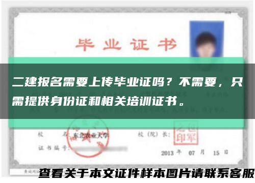 二建报名需要上传毕业证吗？不需要，只需提供身份证和相关培训证书。缩略图