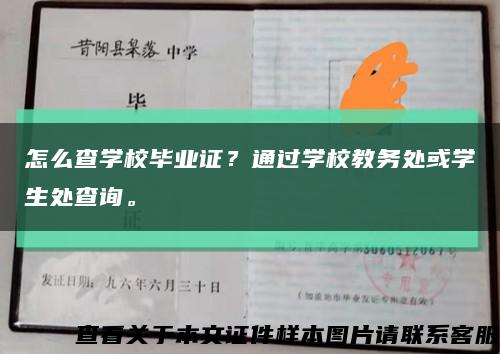 怎么查学校毕业证？通过学校教务处或学生处查询。缩略图