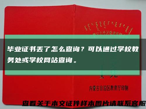 毕业证书丢了怎么查询？可以通过学校教务处或学校网站查询。缩略图