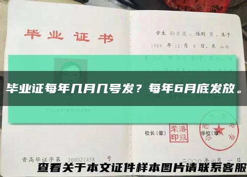 毕业证每年几月几号发？每年6月底发放。缩略图