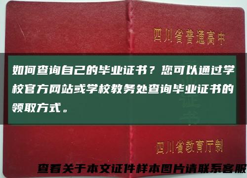 如何查询自己的毕业证书？您可以通过学校官方网站或学校教务处查询毕业证书的领取方式。缩略图