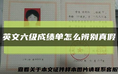 英文六级成绩单怎么辨别真假缩略图