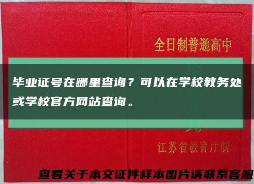 毕业证号在哪里查询？可以在学校教务处或学校官方网站查询。缩略图