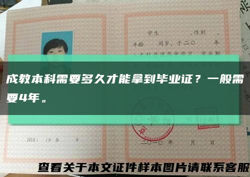 成教本科需要多久才能拿到毕业证？一般需要4年。缩略图