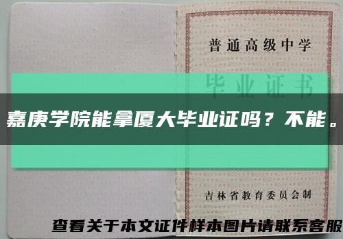 嘉庚学院能拿厦大毕业证吗？不能。缩略图