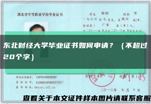 东北财经大学毕业证书如何申请？（不超过20个字）缩略图