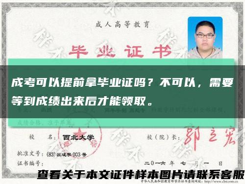 成考可以提前拿毕业证吗？不可以，需要等到成绩出来后才能领取。缩略图