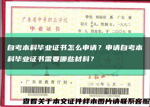 自考本科毕业证书怎么申请？申请自考本科毕业证书需要哪些材料？缩略图