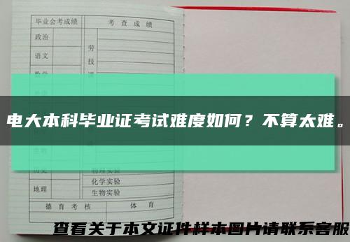 电大本科毕业证考试难度如何？不算太难。缩略图