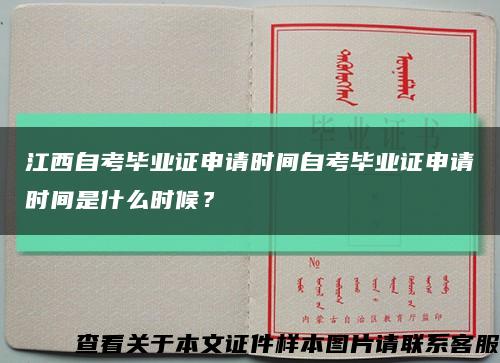 江西自考毕业证申请时间自考毕业证申请时间是什么时候？缩略图