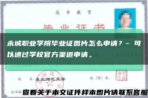 永城职业学院毕业证图片怎么申请？- 可以通过学校官方渠道申请。缩略图