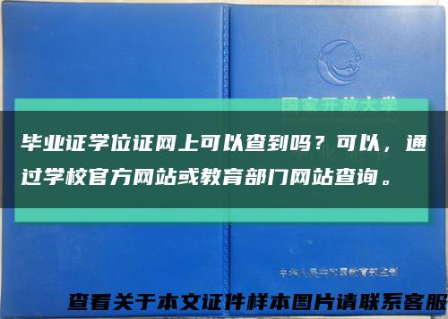 毕业证学位证网上可以查到吗？可以，通过学校官方网站或教育部门网站查询。缩略图