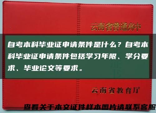 自考本科毕业证申请条件是什么？自考本科毕业证申请条件包括学习年限、学分要求、毕业论文等要求。缩略图