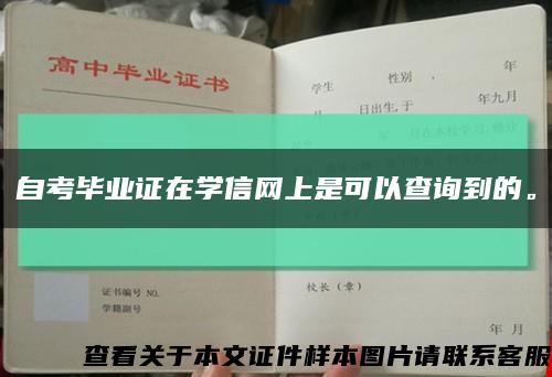 自考毕业证在学信网上是可以查询到的。缩略图