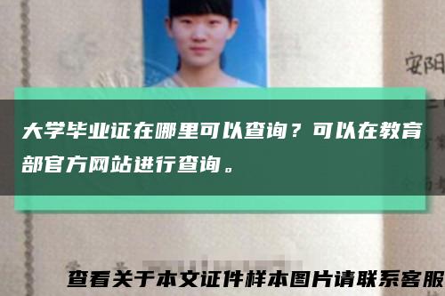 大学毕业证在哪里可以查询？可以在教育部官方网站进行查询。缩略图