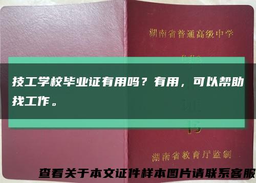 技工学校毕业证有用吗？有用，可以帮助找工作。缩略图