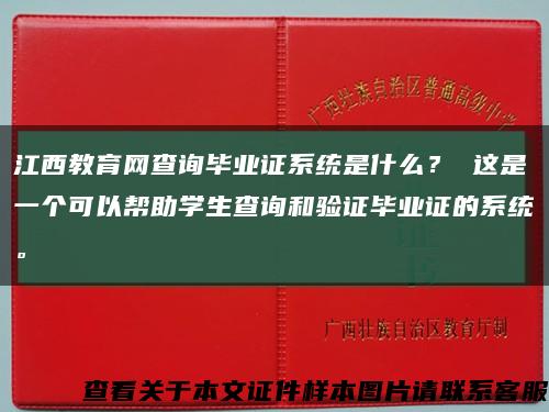 江西教育网查询毕业证系统是什么？ 这是一个可以帮助学生查询和验证毕业证的系统。缩略图