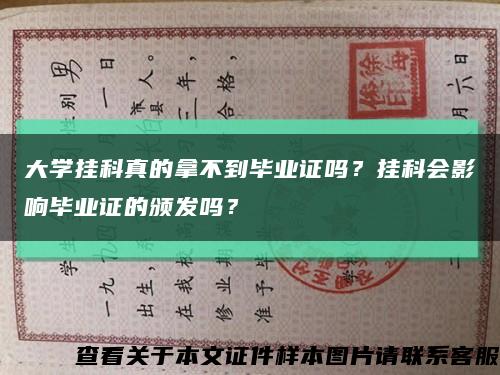 大学挂科真的拿不到毕业证吗？挂科会影响毕业证的颁发吗？缩略图