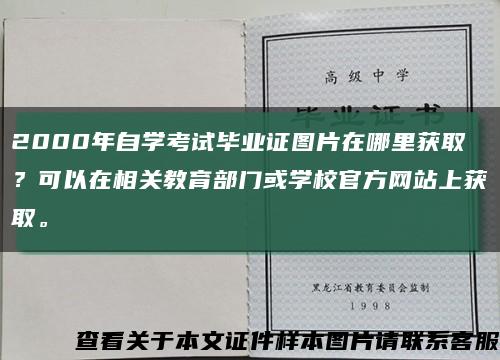 2000年自学考试毕业证图片在哪里获取？可以在相关教育部门或学校官方网站上获取。缩略图