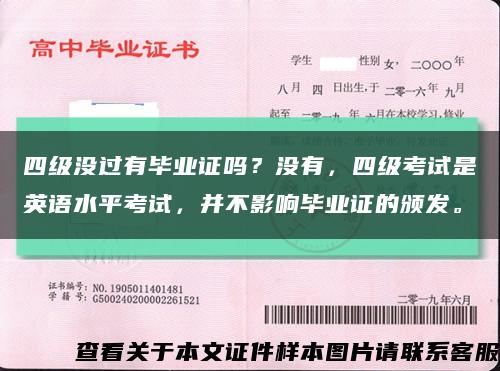 四级没过有毕业证吗？没有，四级考试是英语水平考试，并不影响毕业证的颁发。缩略图