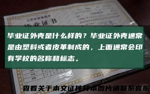 毕业证外壳是什么样的？毕业证外壳通常是由塑料或者皮革制成的，上面通常会印有学校的名称和标志。缩略图