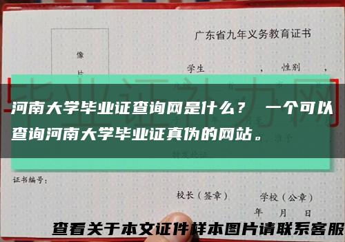 河南大学毕业证查询网是什么？ 一个可以查询河南大学毕业证真伪的网站。缩略图