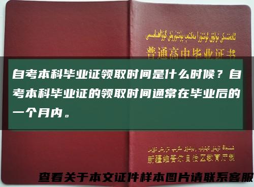 自考本科毕业证领取时间是什么时候？自考本科毕业证的领取时间通常在毕业后的一个月内。缩略图