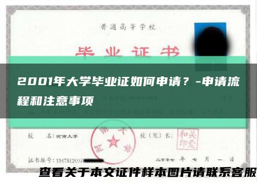 2001年大学毕业证如何申请？-申请流程和注意事项缩略图