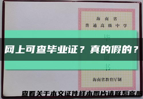 网上可查毕业证？真的假的？缩略图