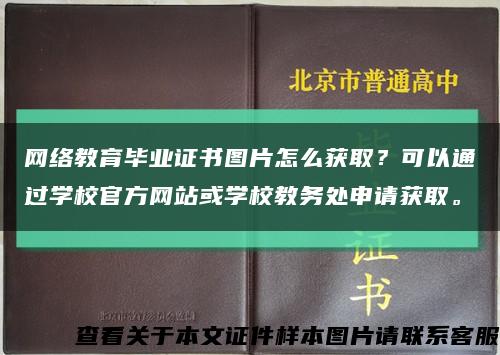 网络教育毕业证书图片怎么获取？可以通过学校官方网站或学校教务处申请获取。缩略图