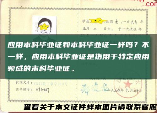 应用本科毕业证和本科毕业证一样吗？不一样，应用本科毕业证是指用于特定应用领域的本科毕业证。缩略图