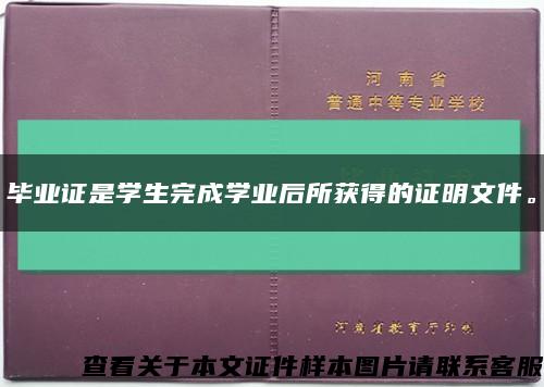 毕业证是学生完成学业后所获得的证明文件。缩略图