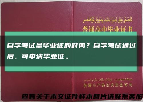 自学考试拿毕业证的时间？自学考试通过后，可申请毕业证。缩略图