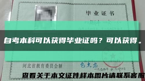 自考本科可以获得毕业证吗？可以获得。缩略图