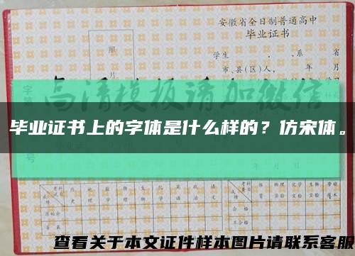 毕业证书上的字体是什么样的？仿宋体。缩略图